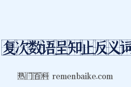 复次数语呈知止反义词是什么意思的图片